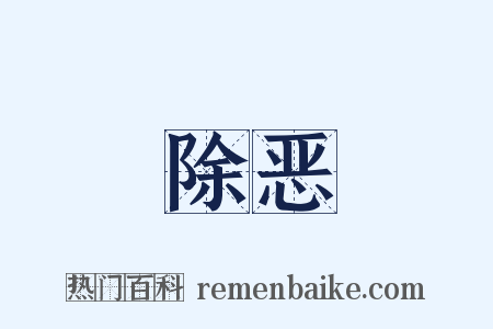 除恶是什么意思的图片